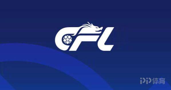 媒体人：新赛季中甲实行升2降2.5规则 中乙升2.5降4