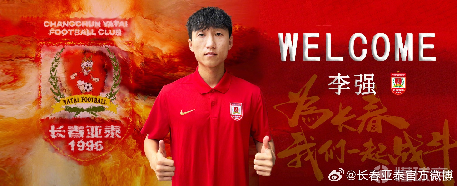 官方：28岁的原延边龙鼎球员李强加盟长春亚泰