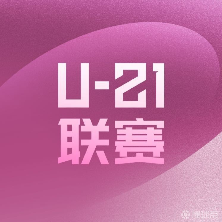 记者：U21联赛和U19中青赛合并为U20联赛